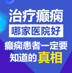 女生被草逼网站北京治疗癫痫病医院哪家好